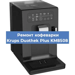 Ремонт кофемашины Krups Duothek Plus KM8508 в Новосибирске